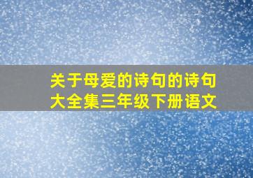 关于母爱的诗句的诗句大全集三年级下册语文