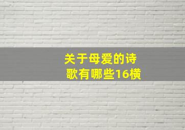 关于母爱的诗歌有哪些16横