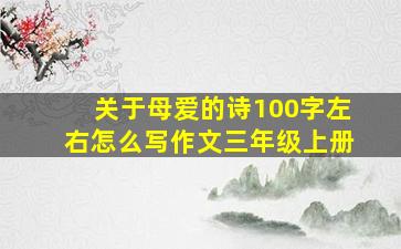 关于母爱的诗100字左右怎么写作文三年级上册