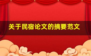 关于民宿论文的摘要范文