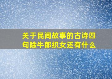 关于民间故事的古诗四句除牛郎织女还有什么