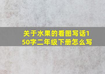 关于水果的看图写话150字二年级下册怎么写