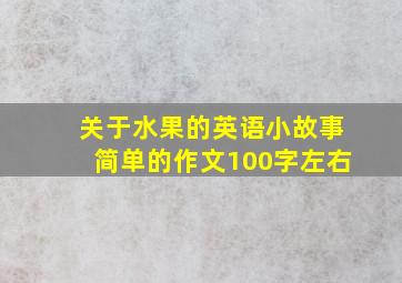 关于水果的英语小故事简单的作文100字左右