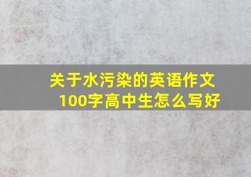 关于水污染的英语作文100字高中生怎么写好