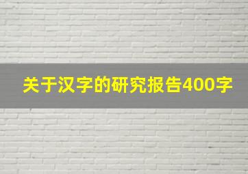 关于汉字的研究报告400字