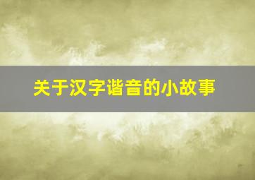 关于汉字谐音的小故事