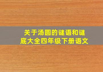 关于汤圆的谜语和谜底大全四年级下册语文