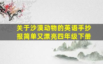 关于沙漠动物的英语手抄报简单又漂亮四年级下册