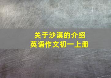 关于沙漠的介绍英语作文初一上册