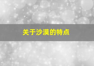 关于沙漠的特点