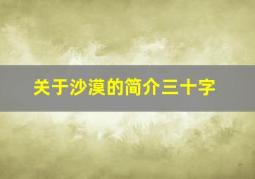 关于沙漠的简介三十字