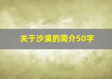 关于沙漠的简介50字