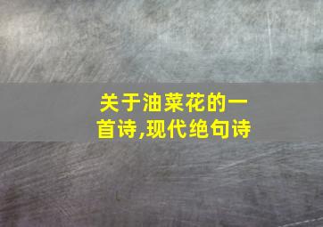 关于油菜花的一首诗,现代绝句诗