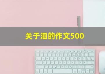 关于泪的作文500