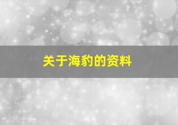 关于海豹的资料