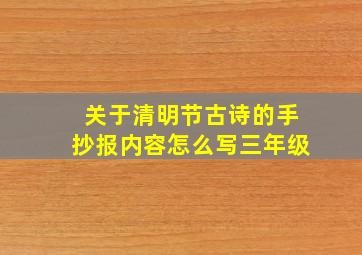 关于清明节古诗的手抄报内容怎么写三年级