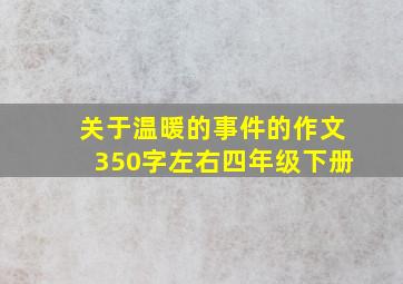 关于温暖的事件的作文350字左右四年级下册