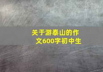 关于游泰山的作文600字初中生