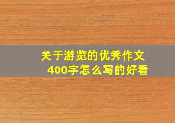 关于游览的优秀作文400字怎么写的好看