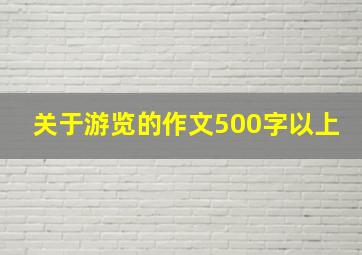 关于游览的作文500字以上