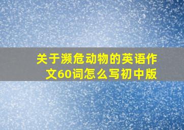 关于濒危动物的英语作文60词怎么写初中版