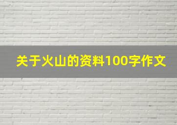 关于火山的资料100字作文