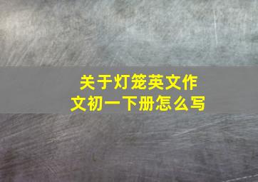 关于灯笼英文作文初一下册怎么写