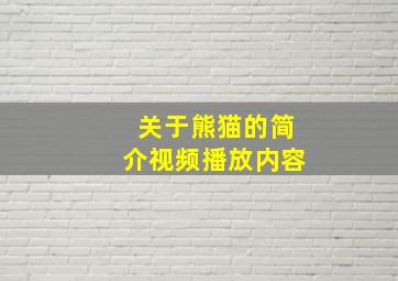 关于熊猫的简介视频播放内容