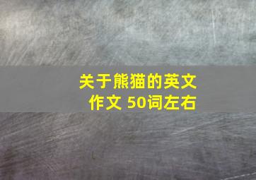 关于熊猫的英文作文 50词左右