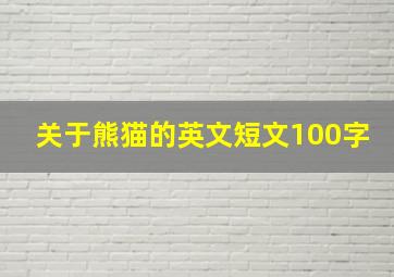 关于熊猫的英文短文100字