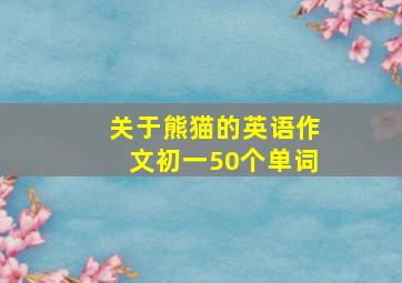 关于熊猫的英语作文初一50个单词