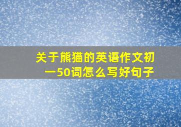 关于熊猫的英语作文初一50词怎么写好句子