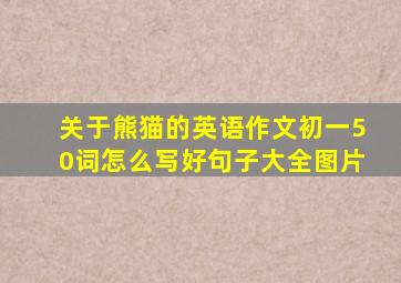 关于熊猫的英语作文初一50词怎么写好句子大全图片