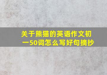 关于熊猫的英语作文初一50词怎么写好句摘抄