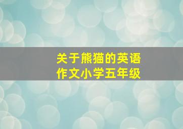 关于熊猫的英语作文小学五年级