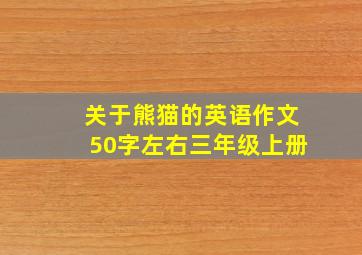 关于熊猫的英语作文50字左右三年级上册