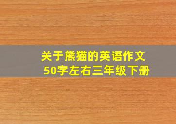 关于熊猫的英语作文50字左右三年级下册