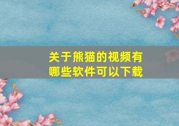 关于熊猫的视频有哪些软件可以下载