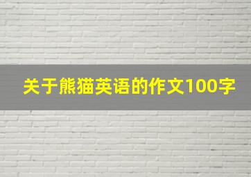 关于熊猫英语的作文100字