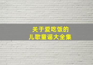 关于爱吃饭的儿歌童谣大全集