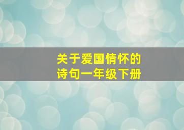 关于爱国情怀的诗句一年级下册