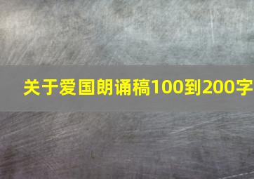 关于爱国朗诵稿100到200字