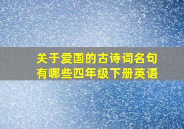 关于爱国的古诗词名句有哪些四年级下册英语