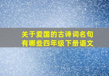 关于爱国的古诗词名句有哪些四年级下册语文