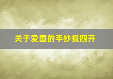 关于爱国的手抄报四开