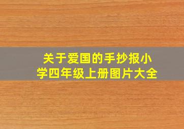 关于爱国的手抄报小学四年级上册图片大全