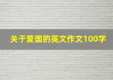 关于爱国的英文作文100字