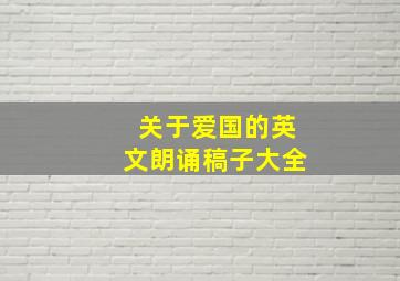 关于爱国的英文朗诵稿子大全