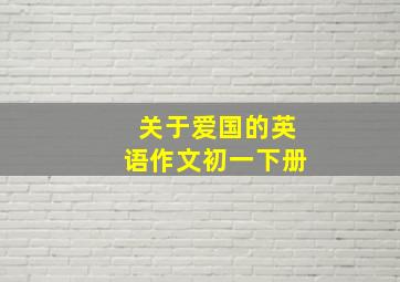 关于爱国的英语作文初一下册