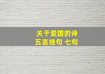 关于爱国的诗五言绝句 七句